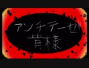 【ニコカラ】アンチテーゼ貴様《syudou》(Off Vocal)