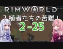 【RimWorld】入植者たちの苦難！ *2-25*