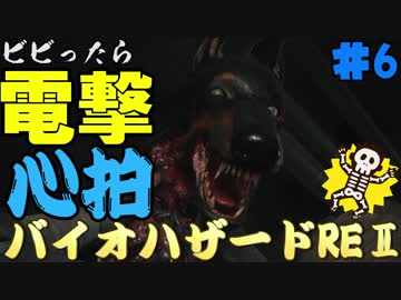 【心拍数】ビビったら電撃！心拍バイオハザードRE:2　Part7【二人】