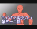 失われた記憶を求めてアスクギア実況プレイpart52