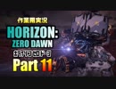 ［作業用実況］Horizon Zero Dawn™ Part11