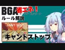 【BGA】ルール解説「キャントストップ」【アナログゲーム】