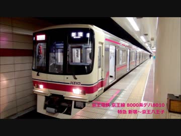 作業用日立GTOサウンド 京王8000系 特急 新宿～京王八王子 各駅停車 京王八王子～新宿