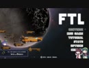 FTL　ゆっくり&ボイロ実況プレイ動画　Part09