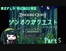 【モンハンRPG】東北ずん子のジンオウガクエスト Part5【VOICEROID実況】