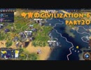 今宵のCivilization6 part20