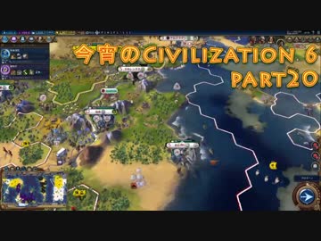今宵のCivilization6 part20