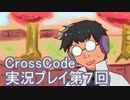 広大な世界を冒険しよう！　CrossCode実況プレイpart7