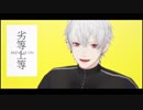 【にじさんじMMD】劣等上等【葛葉】