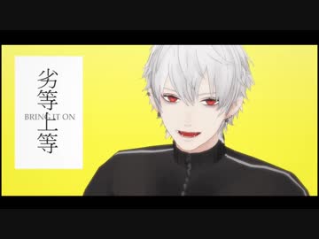 【にじさんじMMD】劣等上等【葛葉】