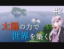 【Minecraft】太陽の力で世界を築く #2【VOICEROID実況】