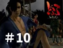 【過去にやったゲーム】どろろ　その10【やりなおしてみた】