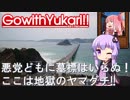 【ゆかりでGo!!】 『悪党どもに墓標はいらぬ！ここは地獄のヤマグチ!!』