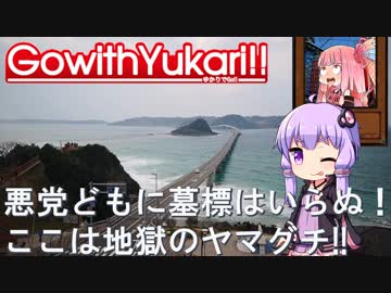 【ゆかりでGo!!】 『悪党どもに墓標はいらぬ！ここは地獄のヤマグチ!!』