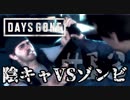 【毎日投稿】#13 陰キャVSゾンビ【DAYS GONE】