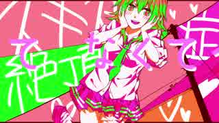 【 GUMI 】スカッシュ　SQUASH (Original Song)