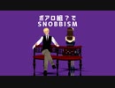 【MMDコナン】SNOBBISM【ポアロ組？】