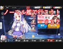 【アズレン】ノーマル艦で行こう！＃３２