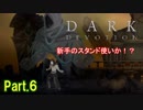【実況】【Dark Devotion】2D版ダークソウルなアクション Part.6