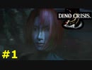 【ディノクライシス】恐竜好きな友人と実況プレイpart1