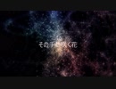 【初音ミク】　その手に咲く花　【オリジナル曲】