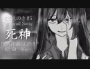 死神/ときえのき feat.初音ミク offvocal オフボーカル