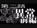 【クトゥルフ神話TRPG】嵯峨崎怪奇事件簿REBOOT　第02話「異常」：前編