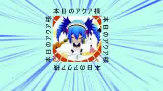 【ボンバーガール】羽ミンボーと行くアクア様日記＃２