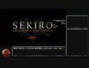 【隻狼/SEKIRO】道順殺害RTA IGT 6:46 ver1.02 再走【PC】