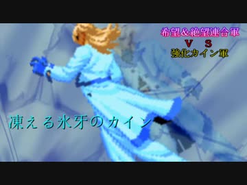 【MUGEN】希望＆絶望連合軍ＶＳ強化カイン軍【PART11】