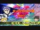 【EXVS2】ゆっくりバルバトス道2【キマリスヴィダール、ガンダムバルバトス視点】
