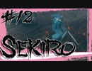 【SEKIRO】人斬り抜刀斎・佐瀬甚助を斬る【初見実況プレイ#12】