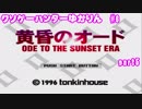 クソゲーハンターゆかりん＃6　黄昏のオード part5