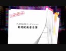 超はじめてのデレステ 実況プレイ Part154