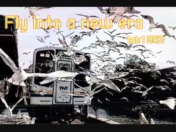 【オリジナル曲】 Fly into a new era
