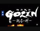 ルパパトキュウで見たやつ.Gozen