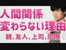 なぜ人間関係は変わらないのか？頑張っても同僚や上司、親や友人が認めてくれない理由