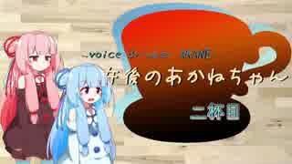 【紅茶日和】午後の茜茶　アイリッシュティーを作ろう。紅茶淹れる時の温度低下について。