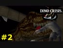 【ディノクライシス】恐竜好きな友人と実況プレイpart2