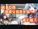 【イラスト講座】簡単な背景を描く！着彩編②【第８０回】