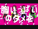 胸.い.っ.ぱ.い.の.ダ.メ.を