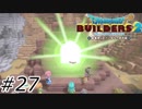 光に飲まれしビルダー【ドラクエビルダーズ2】#27