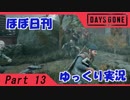 【ほぼ日刊ゆっくり実況】過ぎ去りし日々を求めてPart13【DAYSGONE】