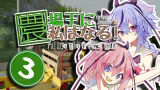 【セイカ＆ギャラ子】農場王に私はなる！第03話【FarmingSimulator19】