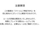 【初心者向け解説】クトゥルフ神話TRPG（6版）をはじめよう！
