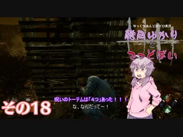 [Dead by Daylight]結月ゆかりとでっどばいその18[ゆっくり&amp;結月ゆかり実況]