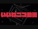 いいねニコ動画【ニコニコメドレー】