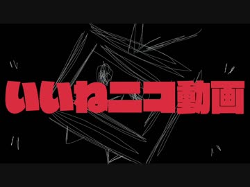 いいねニコ動画【ニコニコメドレー】