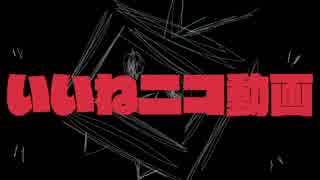 いいねニコ動画【ニコニコメドレー】