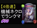 【シャドバ】【4倍速】機械ネクロでランクマ！#30【シャドウバース/Shadowverse】